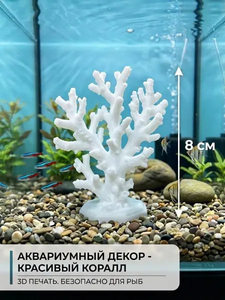 Коралл для аквариума искусственный, белый