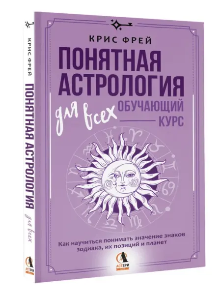 Издательство АСТ Понятная астрология для всех - обучающий курс