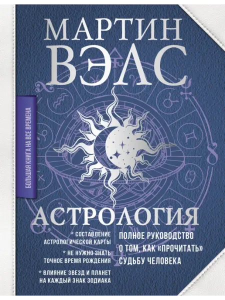 АСТ Вэлс Мартин. Астрология. Полное руководство