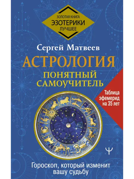 Издательство АСТ Астрология. Понятный самоучитель. Гороскоп