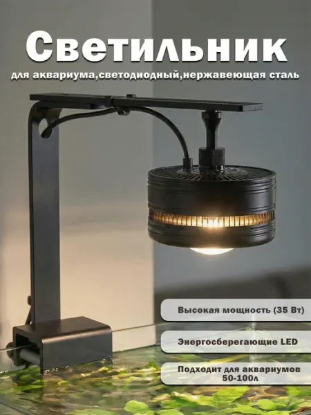 Светильник для аквариумов 50-100 л