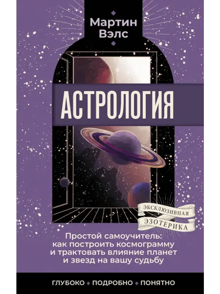 АСТ Книга Астрология. Простой самоучитель как построить