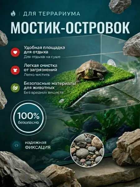 Мостик для черепахи на присосках