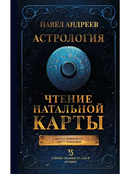 АСТ Книга по эзотерике "Астрология. Чтение натальной карты"