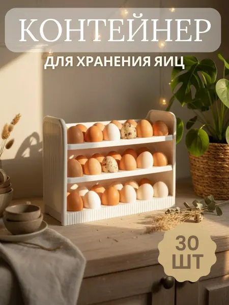 Контейнер для яиц