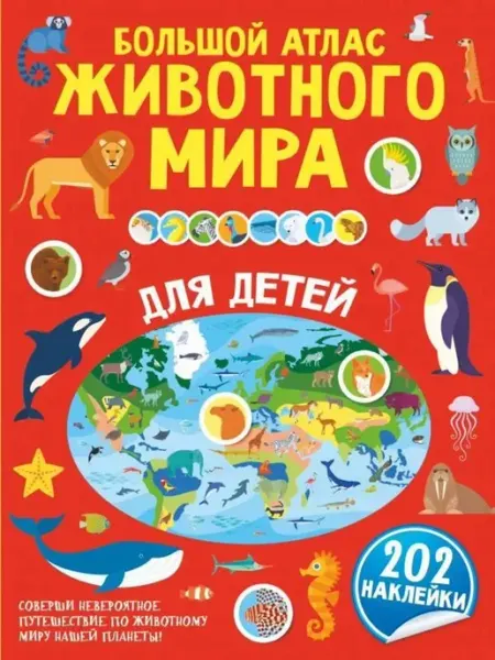 АСТ Большой атлас животного мира для детей