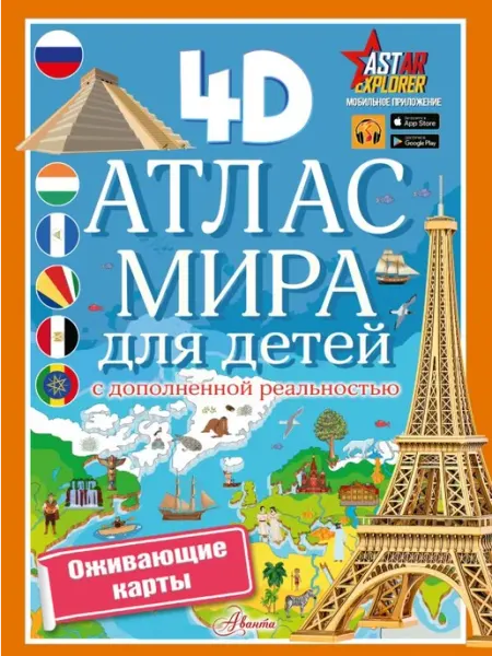 АСТ Атлас мира для детей с дополненной реальностью