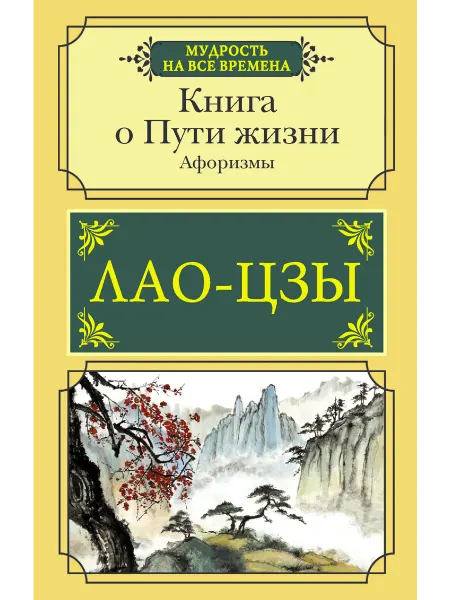 Издательство АСТ Книга о Пути жизни. Афоризмы