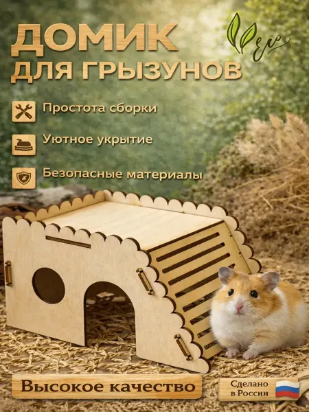 Домик для хомяка