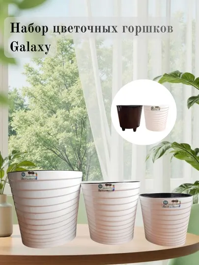 Набор цветочных горшков Galaxy
