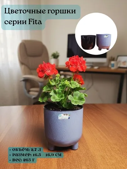Цветочные горшки серии Fita