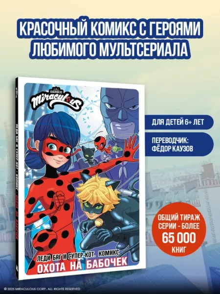 Издательство АСТ Леди Баг и Супер-Кот Комикс Охота на бабочек