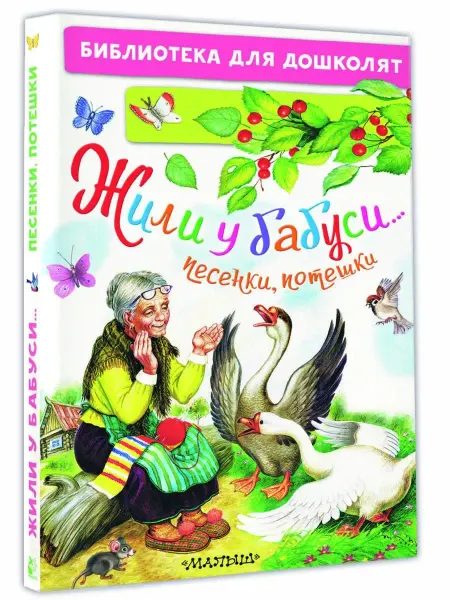 Издательство АСТ Жили у бабуси.Песенки, потешки