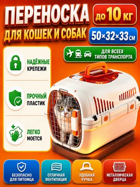 Переноска для кошек пластиковая