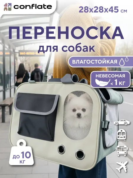Conflate Переноска для собак до 10 кг