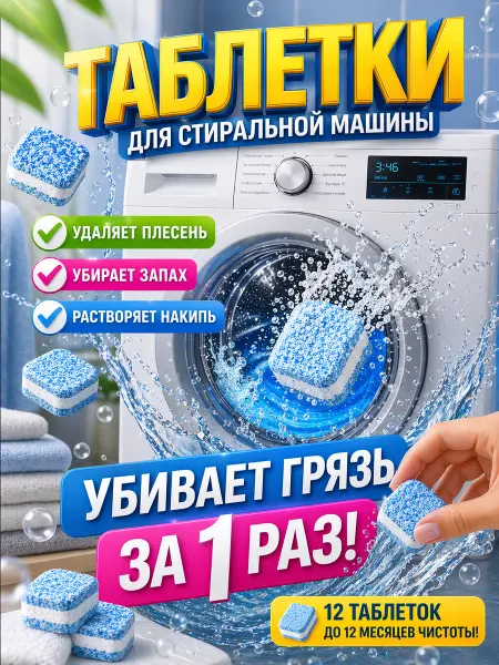 Биоцидный очиститель для стиральных машин