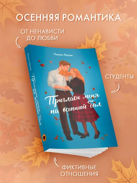 Издательство АСТ Пригласи меня на осенний бал