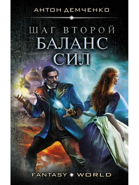 Издательство АСТ Шаг второй. Баланс сил