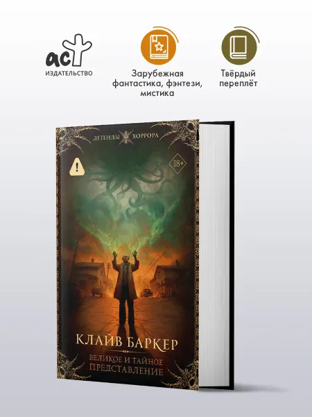 Издательство АСТ Клайв Баркер.Искусство.Книга1.Великое и тайное представление