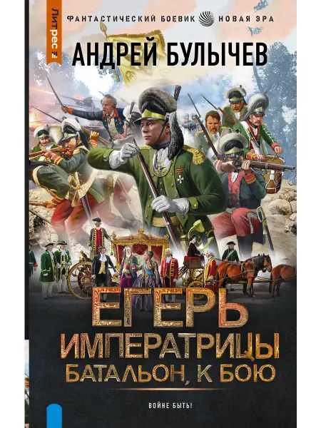 Издательство АСТ Егерь Императрицы. Батальон, к бою!