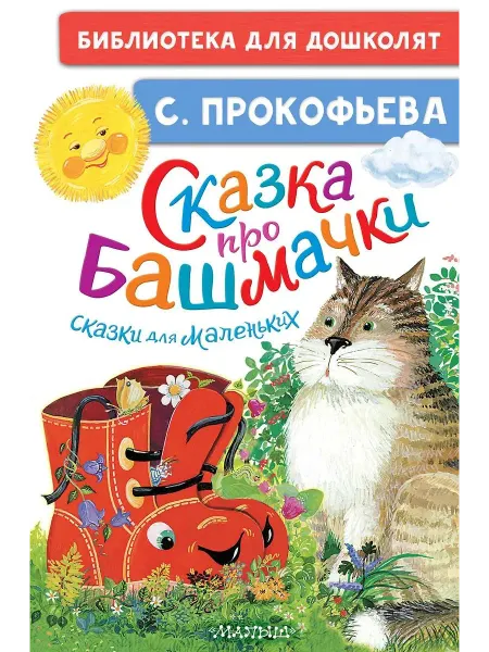 АСТ Книга Сказка про башмачки. Сказки для маленьких