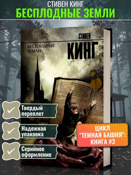 АСТ Бесплодные земли из цикла "Темная Башня" Стивен Кинг