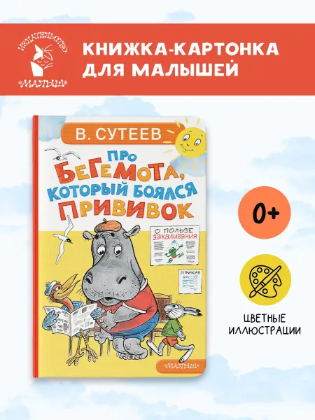 Издательство АСТ Про бегемота, который боялся прививок