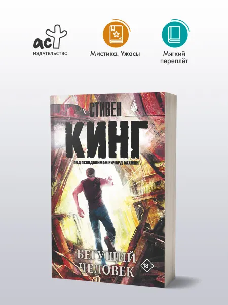 Издательство АСТ Бегущий человек. Книга. Стивен Кинг