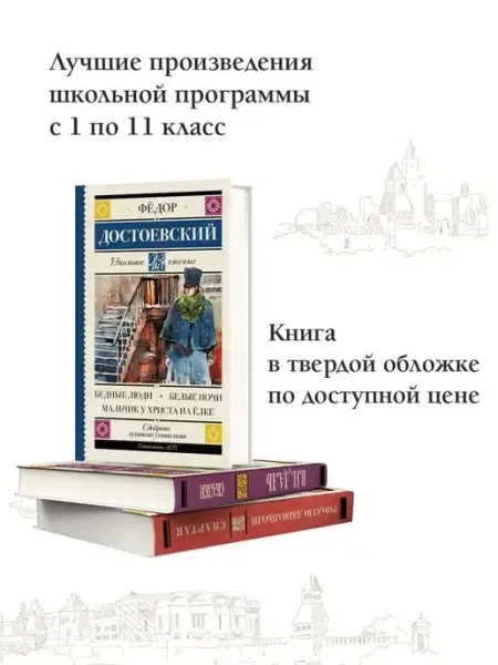 Издательство АСТ Бедные люди. Белые ночи Внеклассное чтение