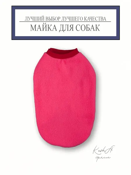 Майка для собак