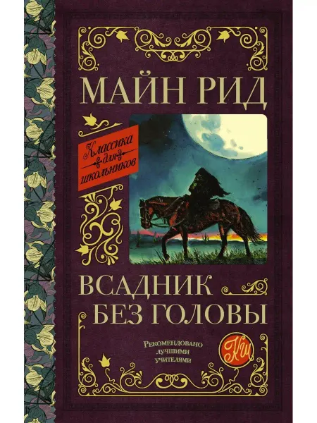 Издательство АСТ Всадник без головы Внеклассное чтение