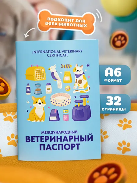 Выручалкин Ветеринарный паспорт