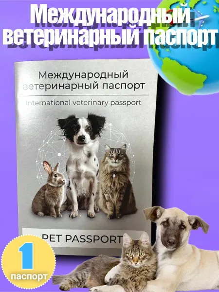 Международный ветеринарный паспорт 1шт