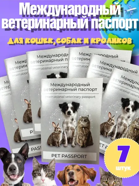 Международный ветеринарный паспорт Набор 7шт