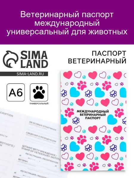 Ветеринарный паспорт для животных