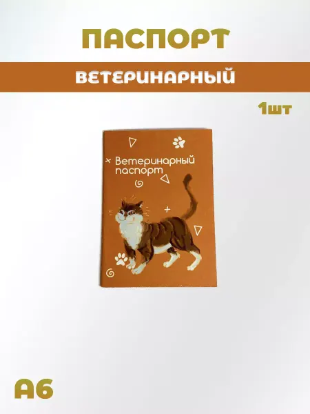 ИП Евдаков Г. И. Паспорт ветеринарный