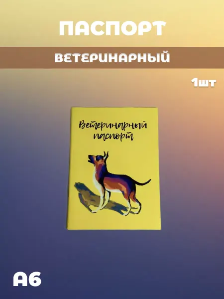 ИП Евдаков Г. И. Паспорт ветеринарный