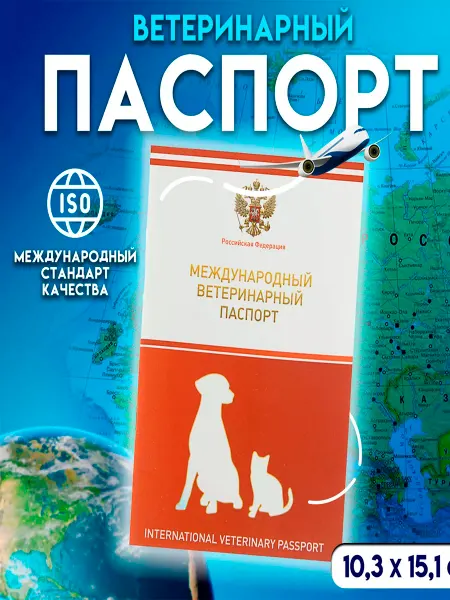 ZOOWORK Ветеринарный паспорт