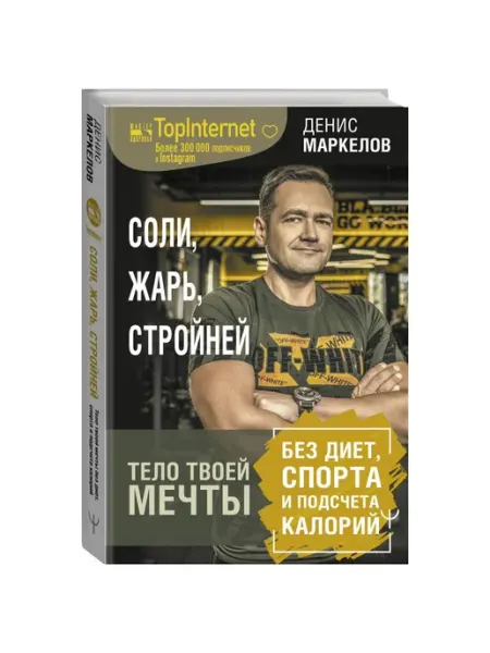 Издательство АСТ Соли, жарь, стройней. Тело твоей мечты без диет, спорта