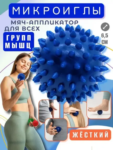 Мяч-аппликатор тренажер для дома