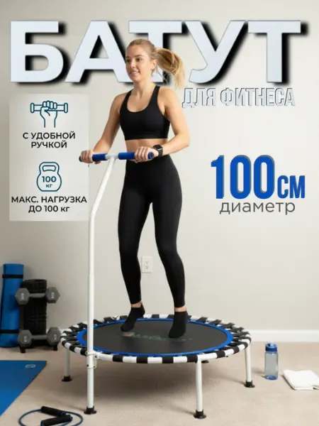 Батут для фитнеса с ручкой