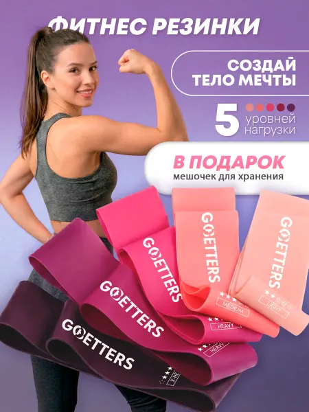 GOBETTERS Резинки для фитнеса
