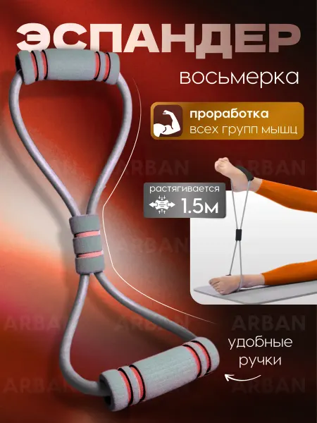 ARBAN Эспандер для фитнеса