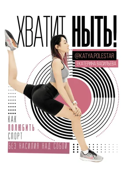 Издательство АСТ Хватит ныть! Как полюбить спорт без