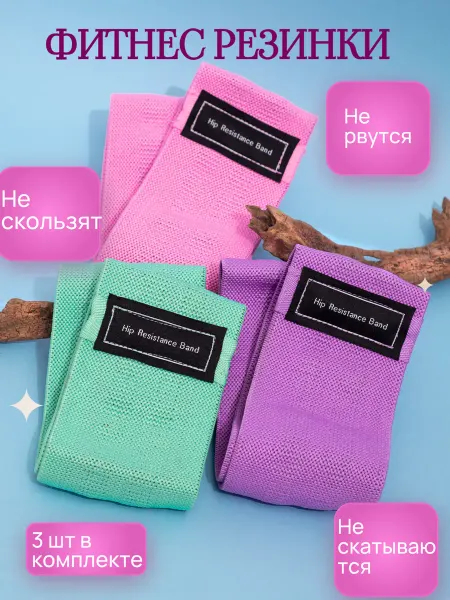Фитнес резинки