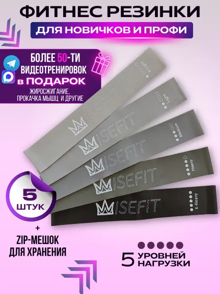 WISEFIT Фитнес резинки