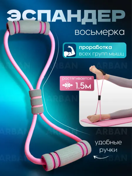ARBAN Эспандер для фитнеса