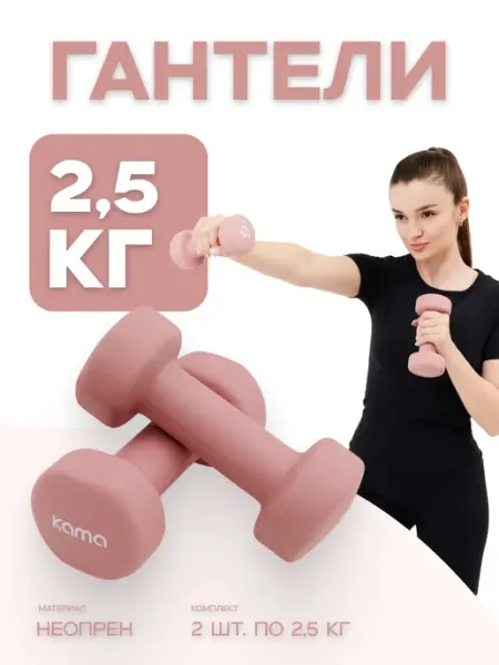 Kama Гантели 2,5 кг, 2 шт