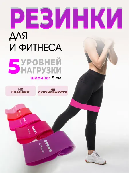 Резинки для фитнеса