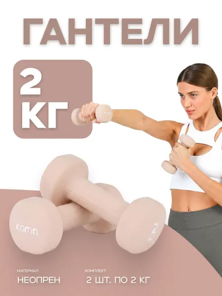 Kama Гантели 2 кг, 2 шт